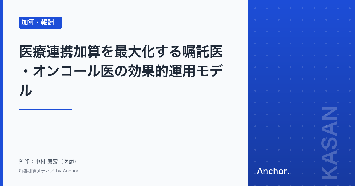 医療連携加算を最大化する嘱託医・オンコール医の効果的運用モデル