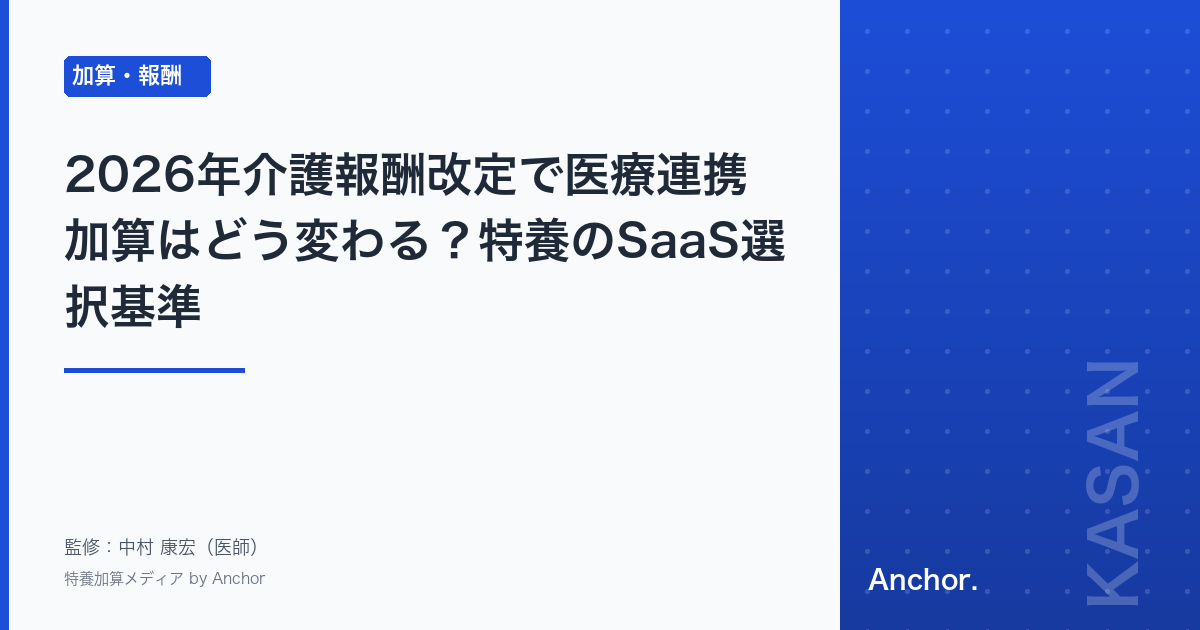 2026年介護報酬改定で医療連携加算はどう変わる?特養のSaaS選択基準