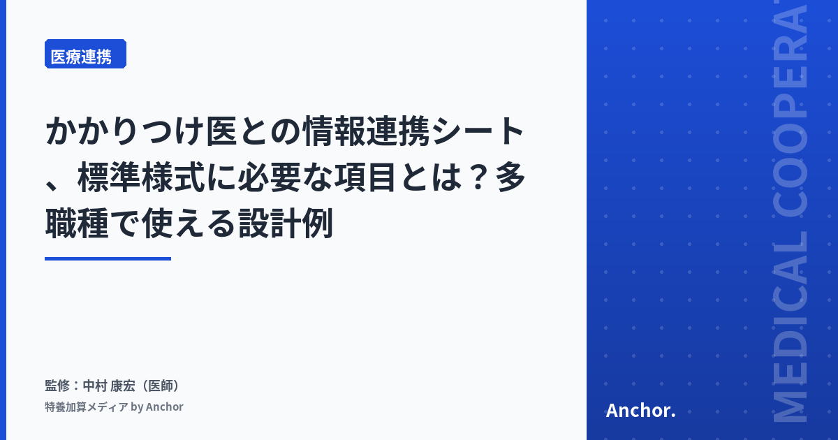 かかりつけ医との情報連携シート、標準様式に必要な項目とは?多職種で使える設計例