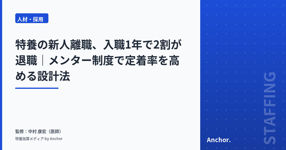 特養の新人離職、入職1年で2割が退職|メンター制度で定着率を高める設計法