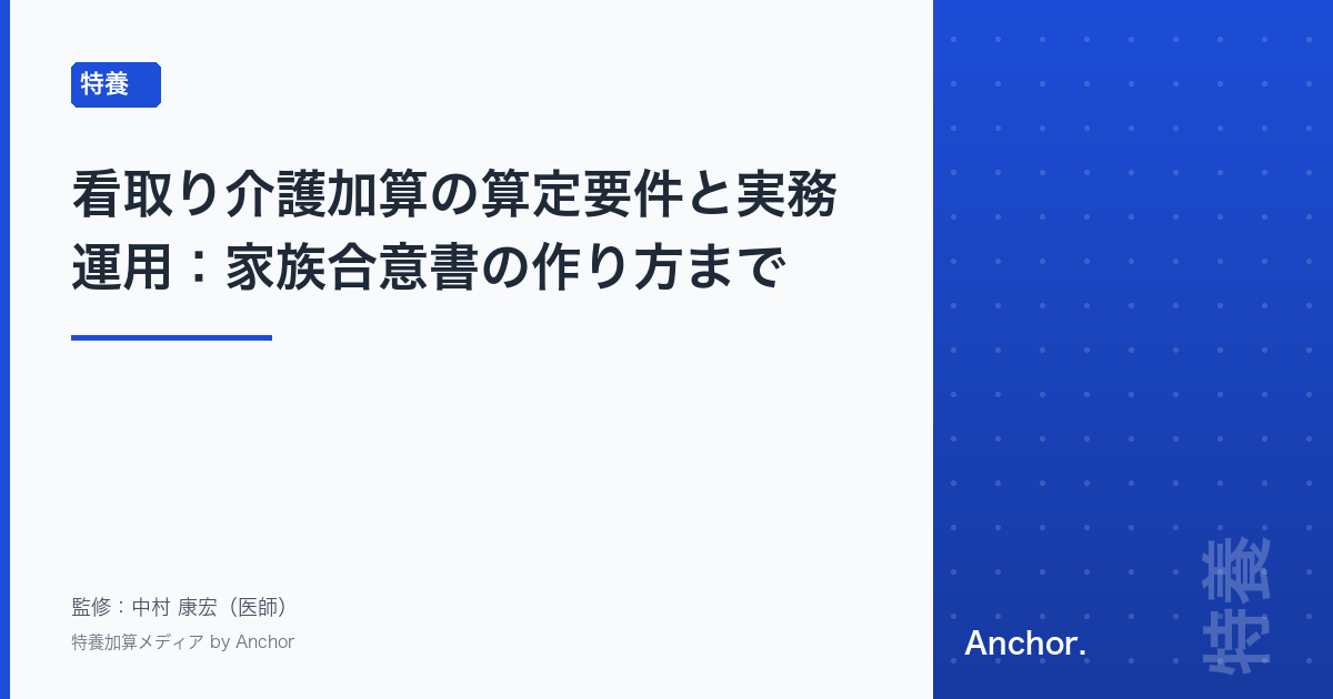 看取り介護加算の算定要件と実務運用:家族合意書の作り方まで