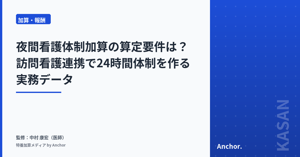 夜間看護体制加算の算定要件は?訪問看護連携で24時間体制を作る実務データ