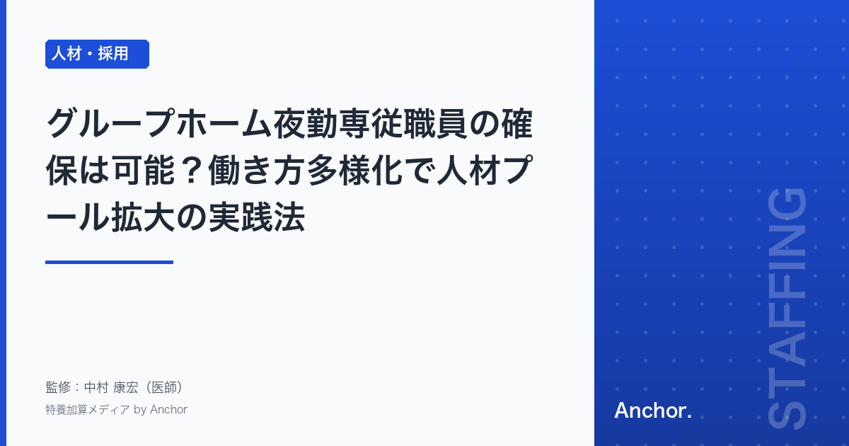 グループホーム夜勤専従職員の確保は可能?働き方多様化で人材プール拡大の実践法
