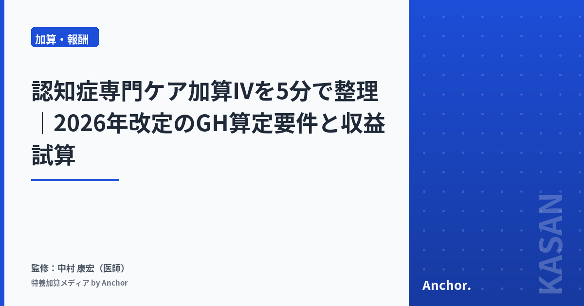認知症専門ケア加算IVを5分で整理|2026年改定のGH算定要件と収益試算