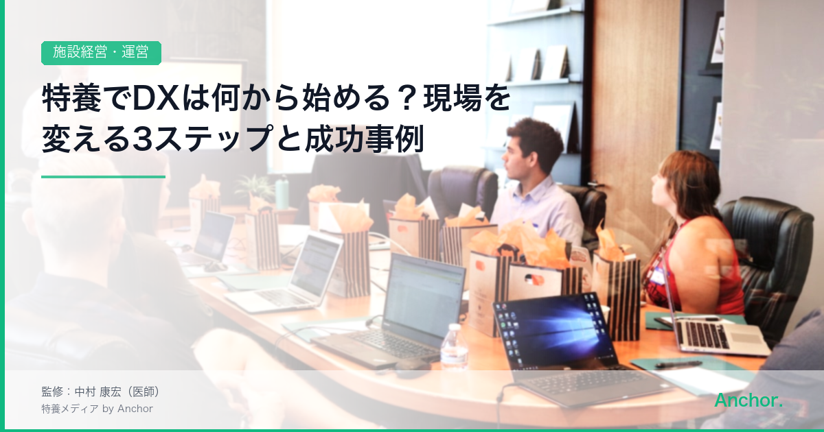 特養でDXは何から始める？現場を変える3ステップと成功事例