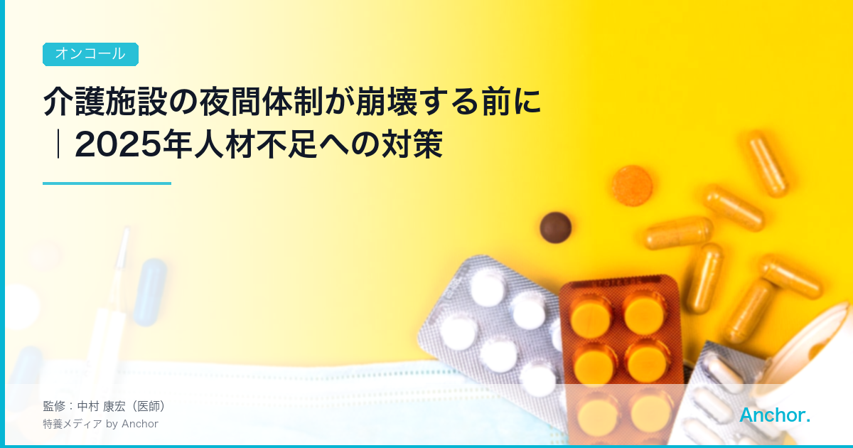 介護施設の夜間体制が崩壊する前に｜2025年人材不足への対策