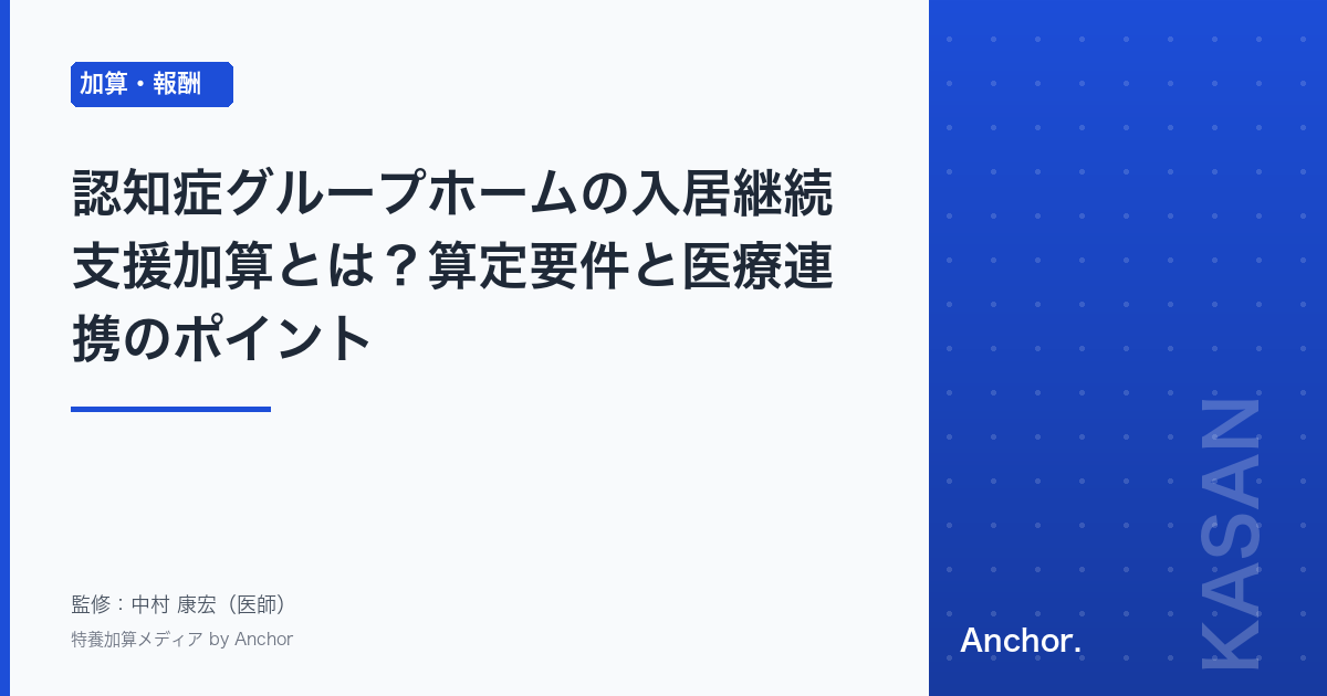 認知症グループホームの入居継続支援加算とは?算定要件と医療連携のポイント