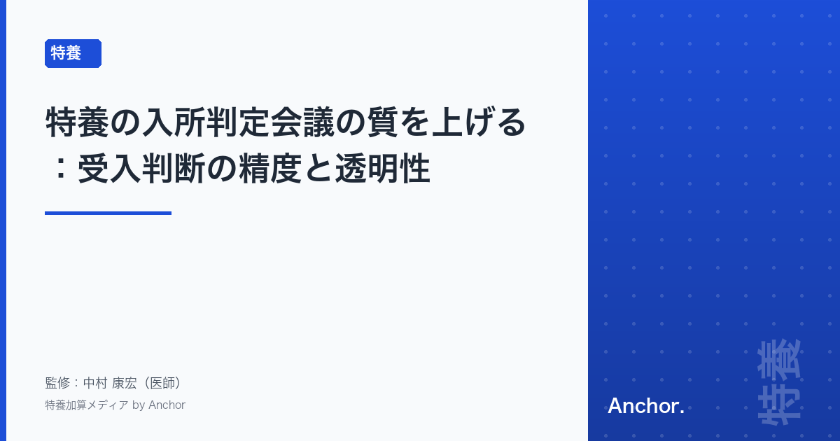 特養の入所判定会議の質を上げる:受入判断の精度と透明性
