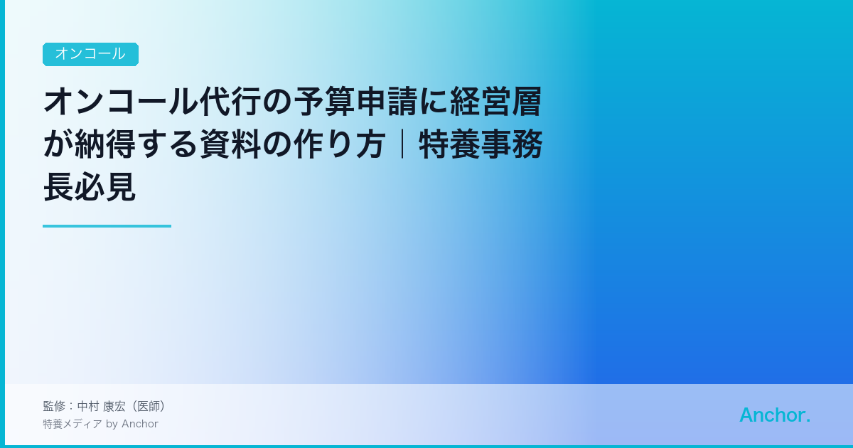 オンコール代行の予算申請に経営層が納得する資料の作り方｜特養事務長必見