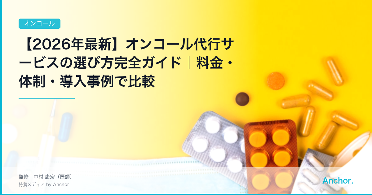 【2026年最新】オンコール代行サービスの選び方完全ガイド｜料金・体制・導入事例で比較