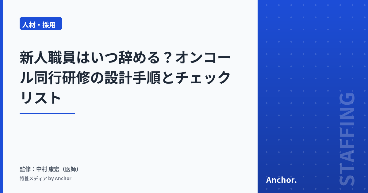 新人職員はいつ辞める?オンコール同行研修の設計手順とチェックリスト