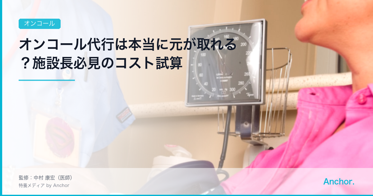 オンコール代行は本当に元が取れる？施設長必見のコスト試算