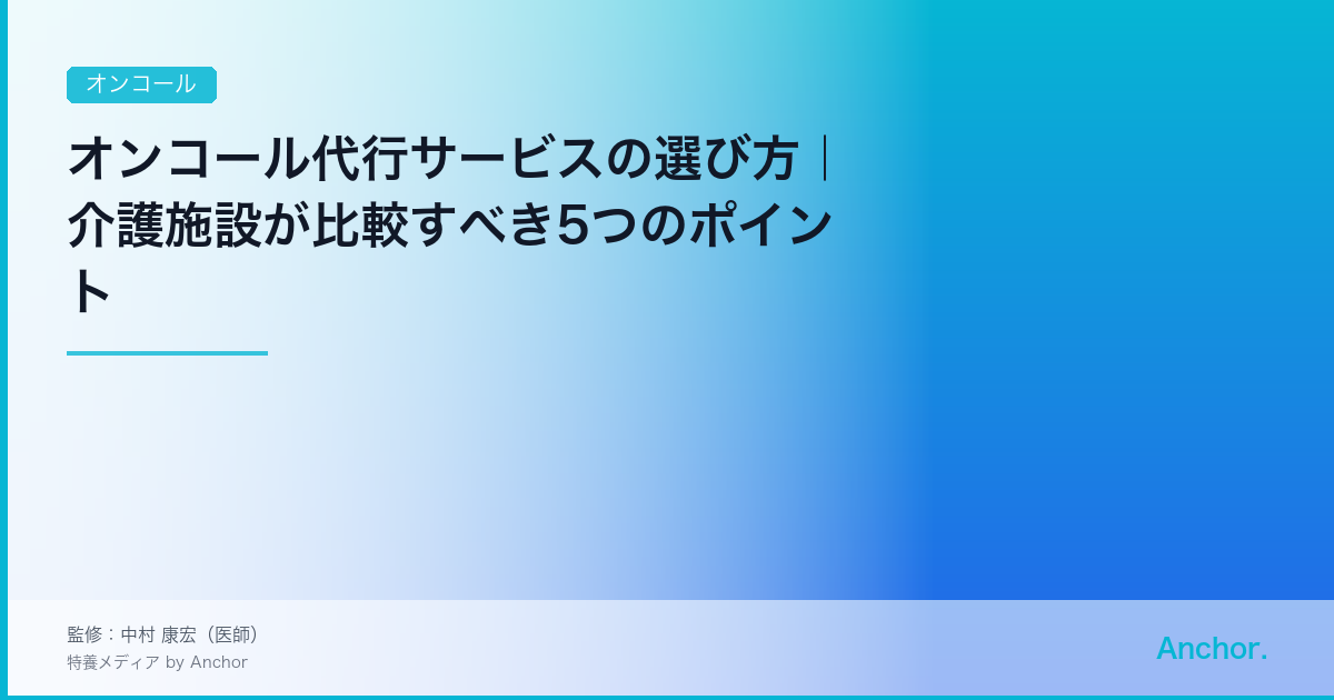 オンコール代行サービスの選び方｜介護施設が比較すべき5つのポイント