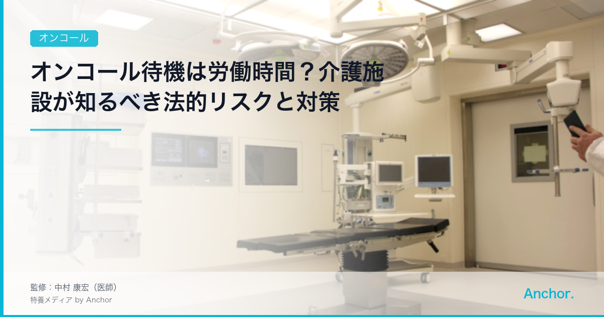 オンコール待機は労働時間？介護施設が知るべき法的リスクと対策