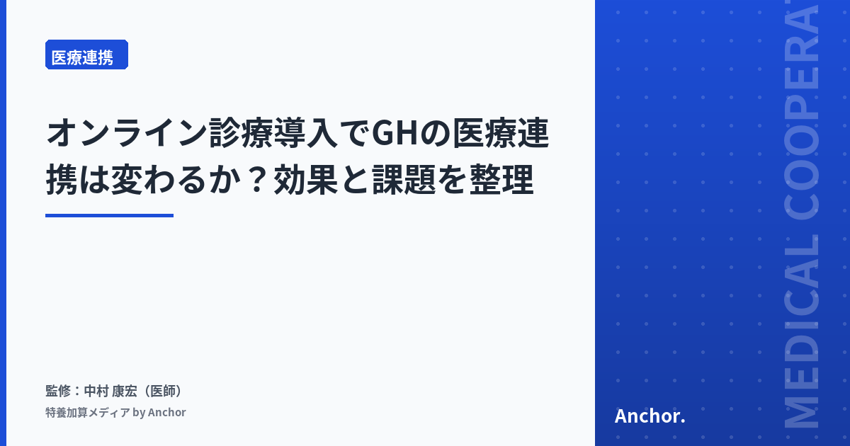 オンライン診療導入でGHの医療連携は変わるか?効果と課題を整理