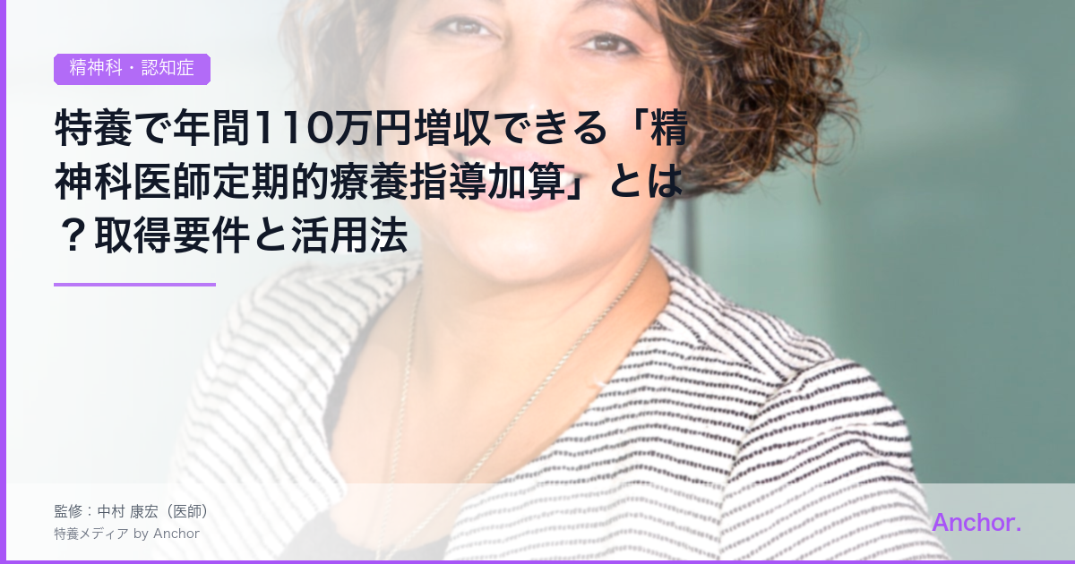 特養で年間110万円増収できる「精神科医師定期的療養指導加算」とは？取得要件と活用法
