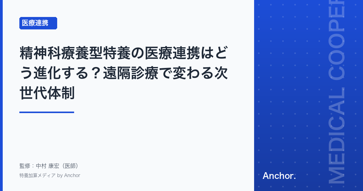 精神科療養型特養の医療連携はどう進化する?遠隔診療で変わる次世代体制