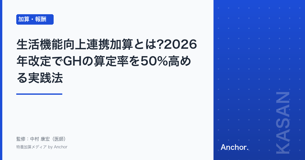 生活機能向上連携加算とは?2026年改定でGHの算定率を50%高める実践法