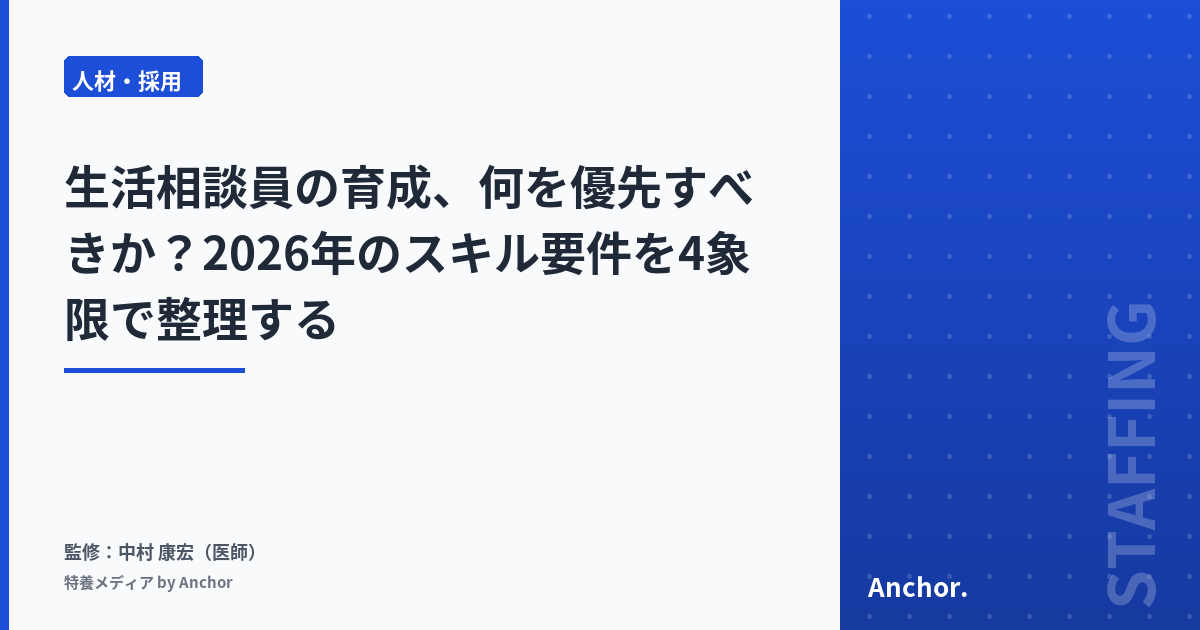 生活相談員の育成、何を優先すべきか?2026年のスキル要件を4象限で整理する