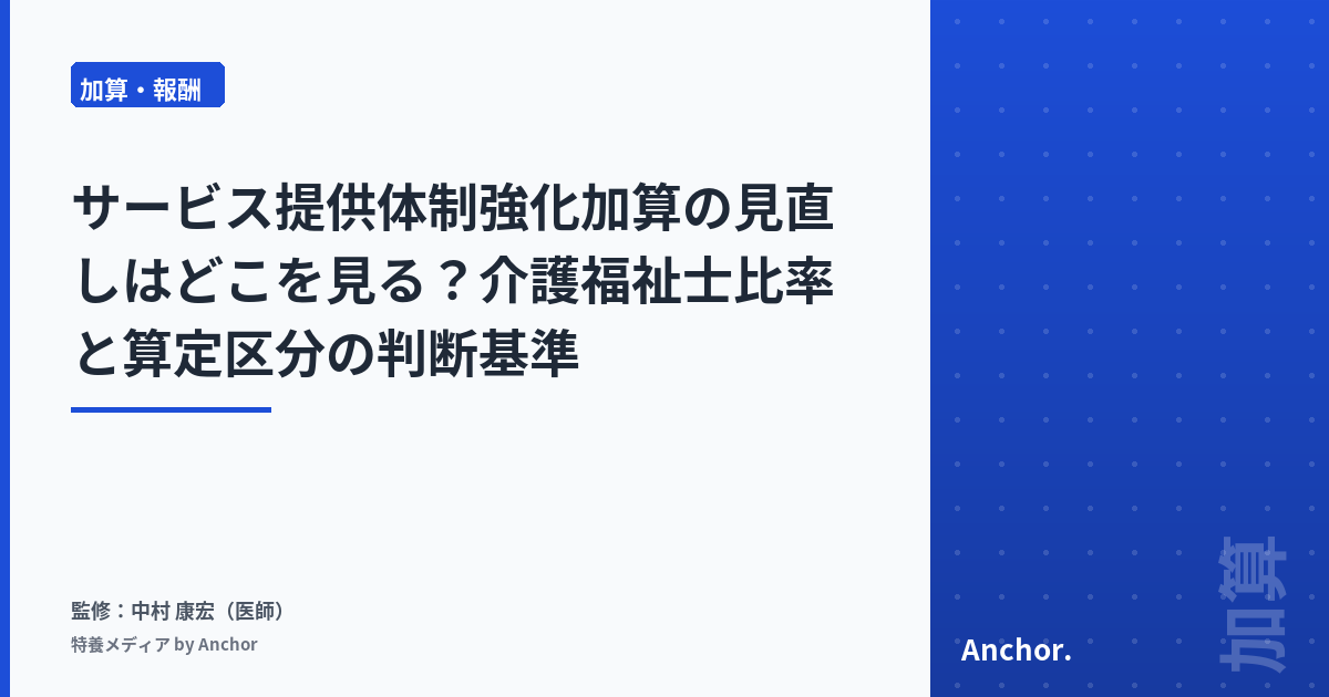サービス提供体制強化加算の見直しはどこを見る?介護福祉士比率と算定区分の判断基準