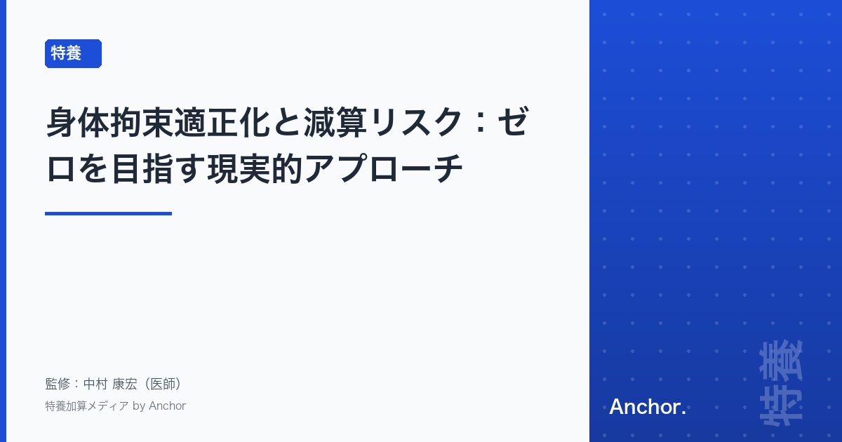 身体拘束適正化と減算リスク:ゼロを目指す現実的アプローチ