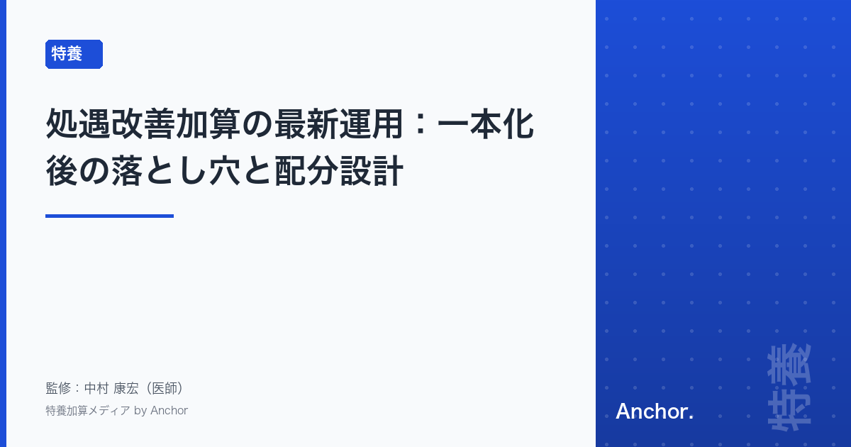 処遇改善加算の最新運用:一本化後の落とし穴と配分設計