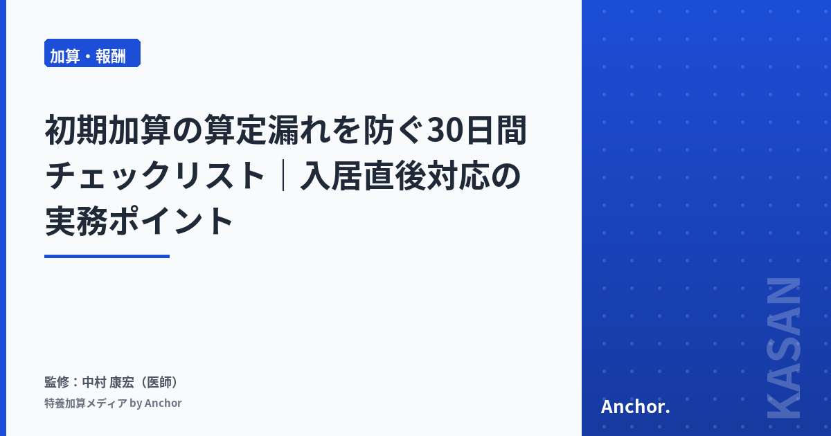 初期加算の算定漏れを防ぐ30日間チェックリスト|入居直後対応の実務ポイント