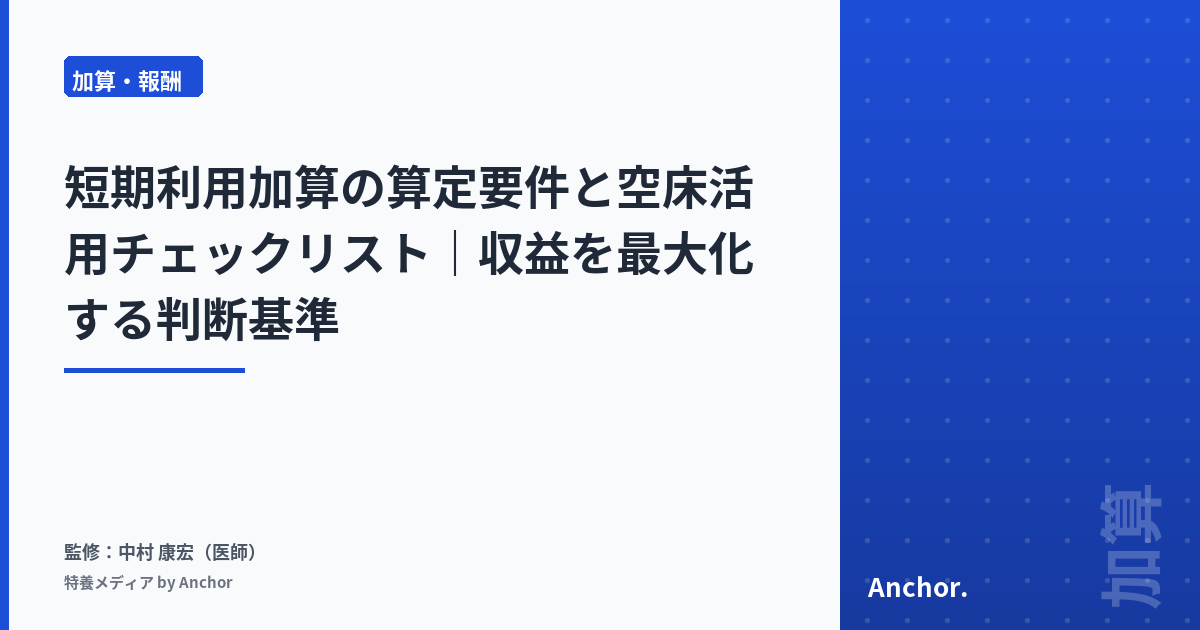 短期利用加算の算定要件と空床活用チェックリスト|収益を最大化する判断基準