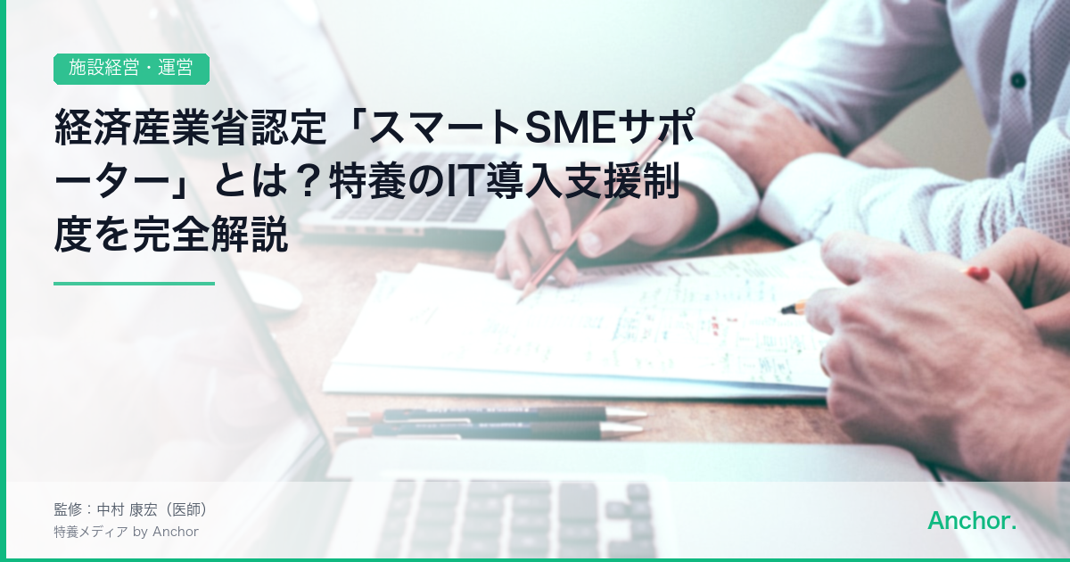 経済産業省認定「スマートSMEサポーター」とは？特養のIT導入支援制度を完全解説