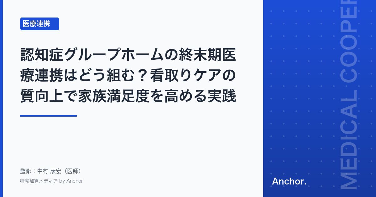 認知症グループホームの終末期医療連携はどう組む?看取りケアの質向上で家族満足度を高める実践法