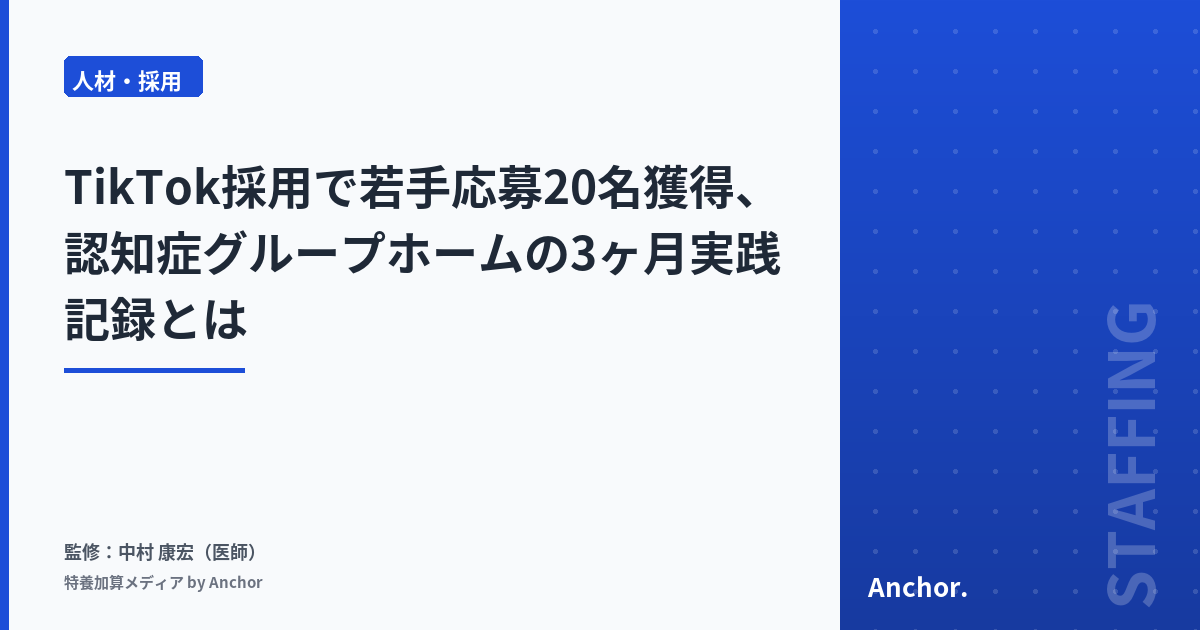 TikTok採用で若手応募20名獲得、認知症グループホームの3ヶ月実践記録とは