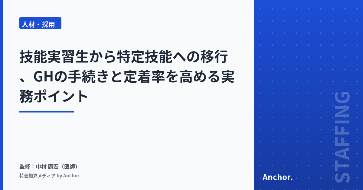 技能実習生から特定技能への移行、GHの手続きと定着率を高める実務ポイント