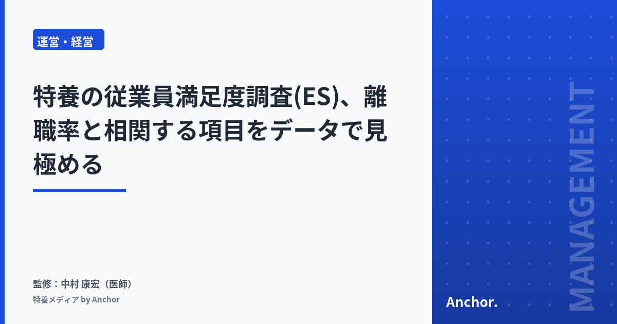 特養の従業員満足度調査(ES)、離職率と相関する項目をデータで見極める
