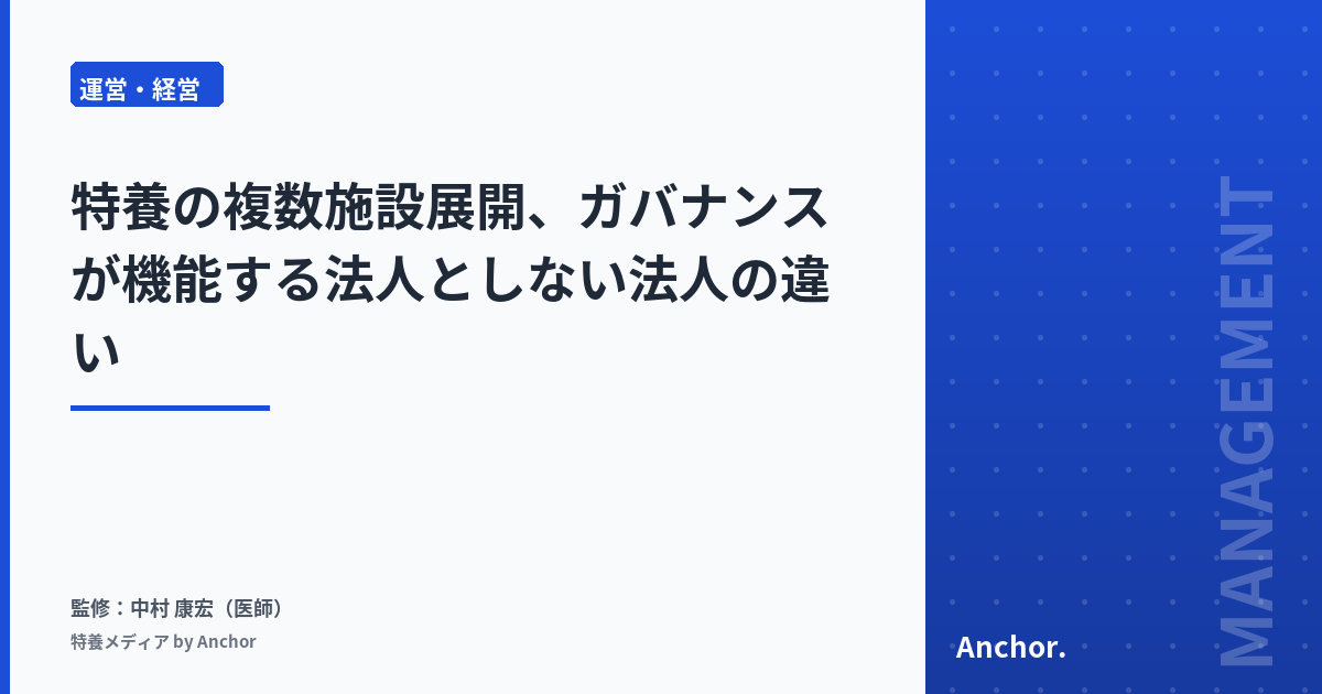 特養の複数施設展開、ガバナンスが機能する法人としない法人の違い