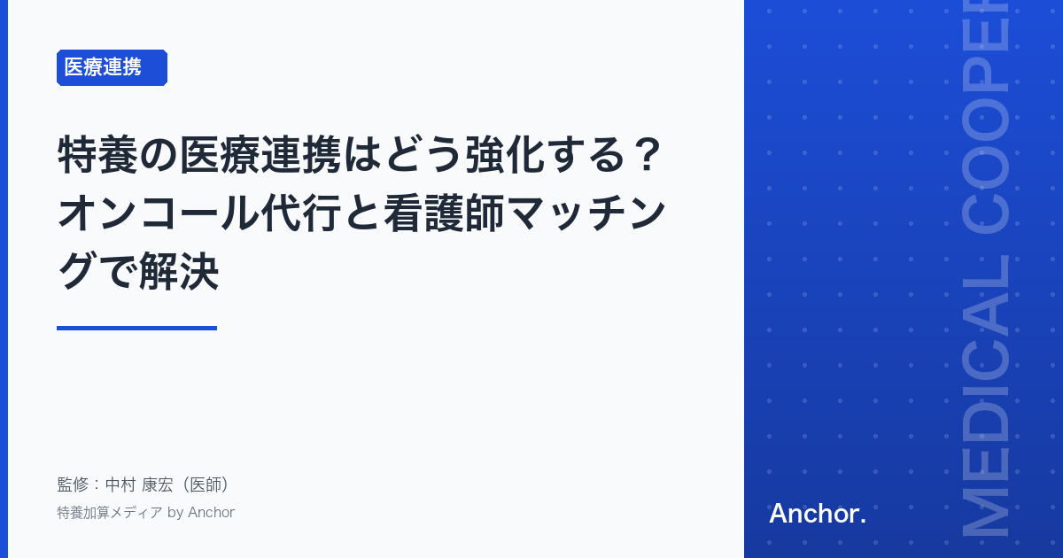 特養の医療連携はどう強化する?オンコール代行と看護師マッチングで解決