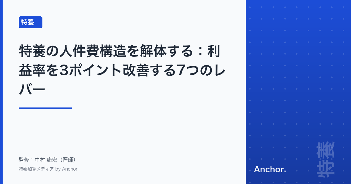 特養の人件費構造を解体する:利益率を3ポイント改善する7つのレバー