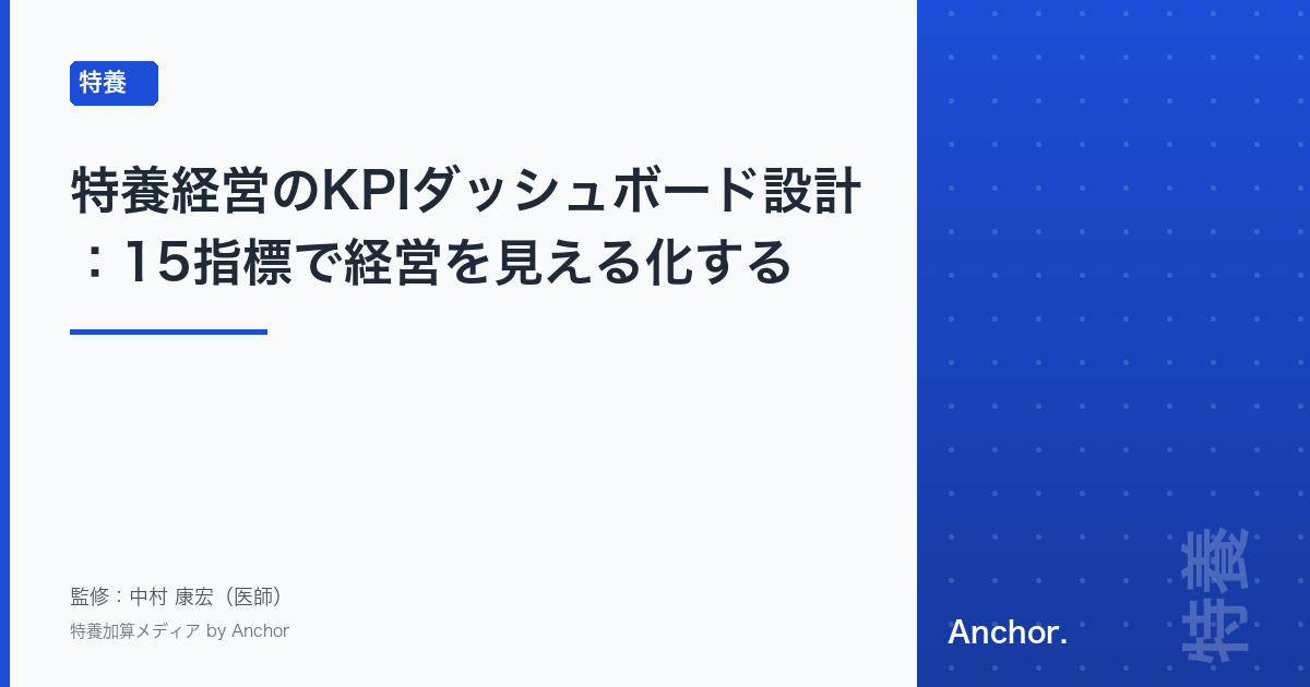 特養経営のKPIダッシュボード設計:15指標で経営を見える化する