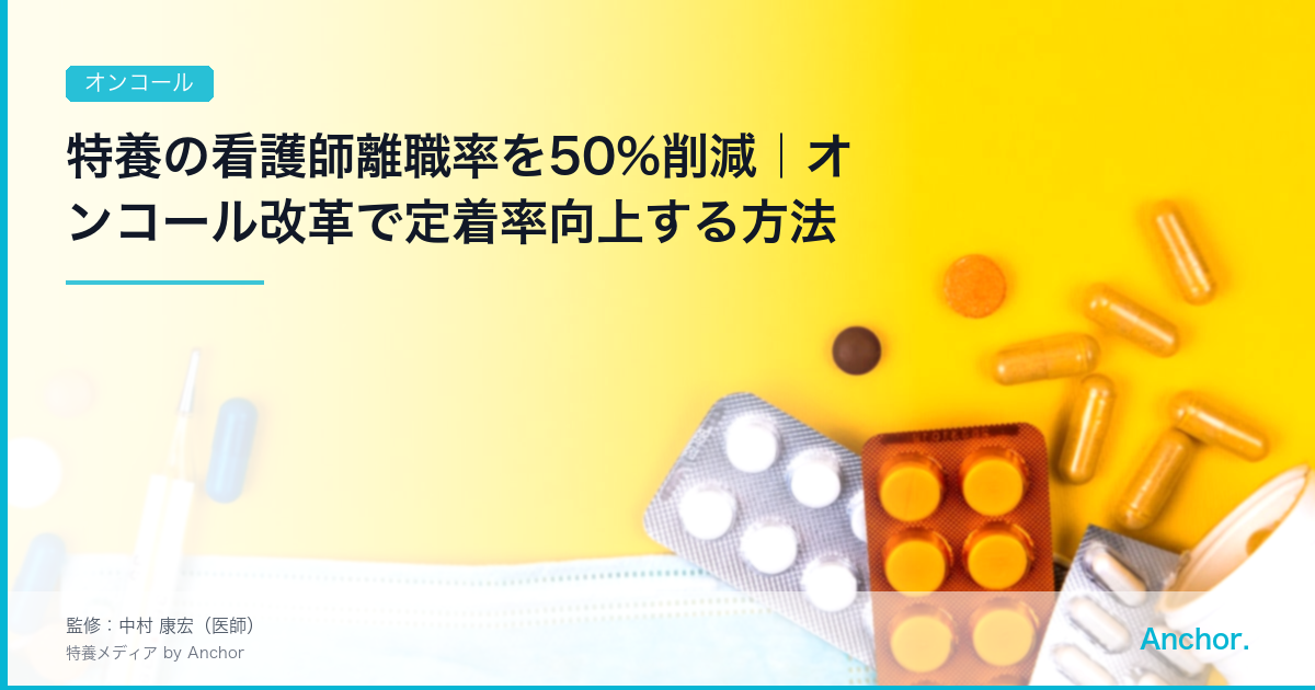 特養の看護師離職率を50%削減｜オンコール改革で定着率向上する方法