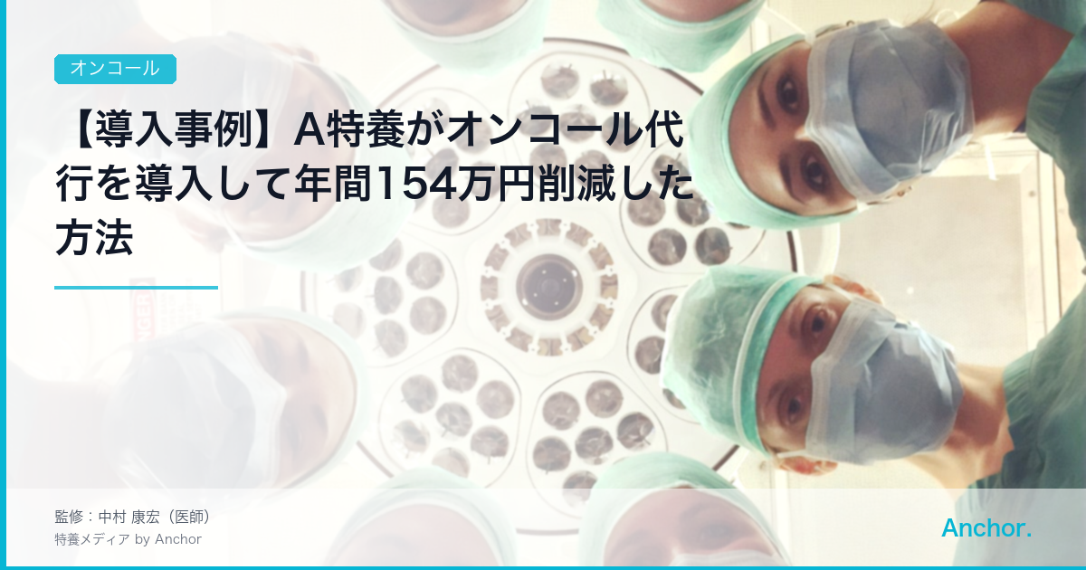 【導入事例】A特養がオンコール代行を導入して年間154万円削減した方法