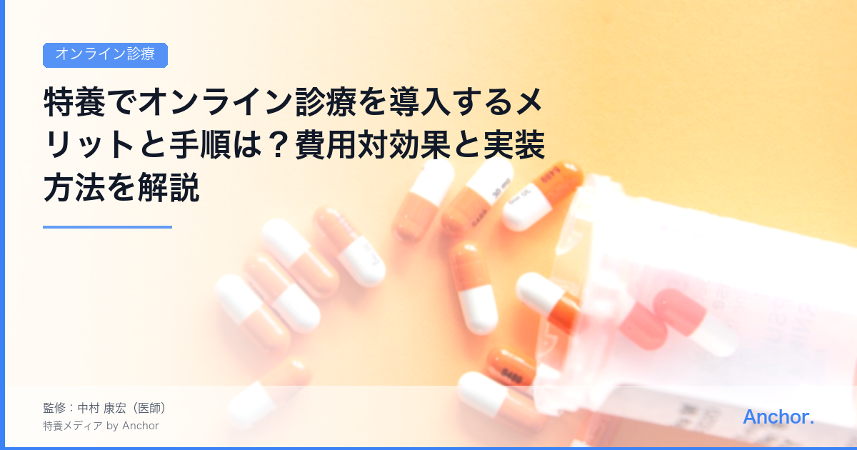 特養でオンライン診療を導入するメリットと手順は？費用対効果と実装方法を解説