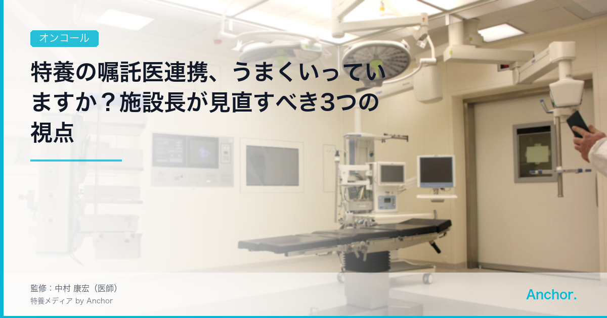 特養の嘱託医連携、うまくいっていますか？施設長が見直すべき3つの視点