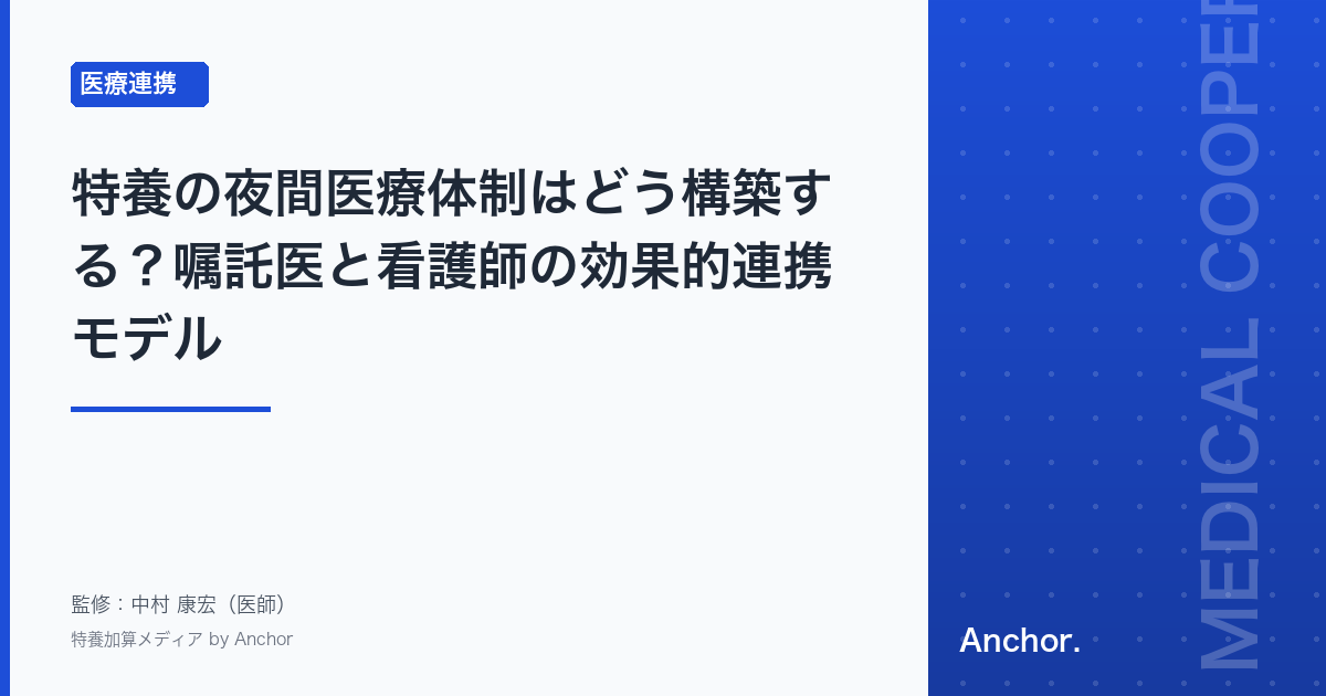 特養の夜間医療体制はどう構築する?嘱託医と看護師の効果的連携モデル