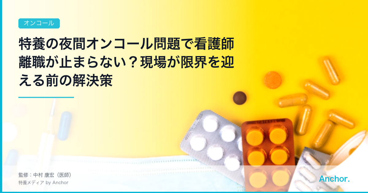 特養の夜間オンコール問題で看護師離職が止まらない？現場が限界を迎える前の解決策
