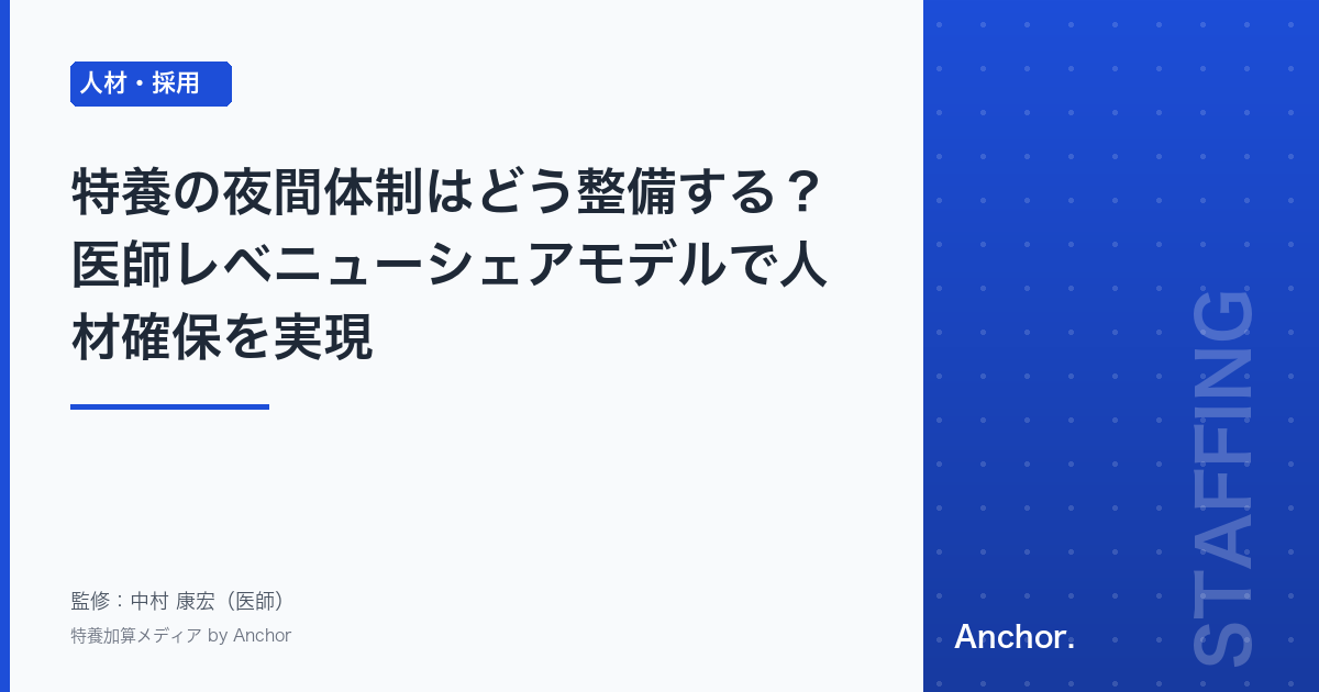 特養の夜間体制はどう整備する?医師レベニューシェアモデルで人材確保を実現
