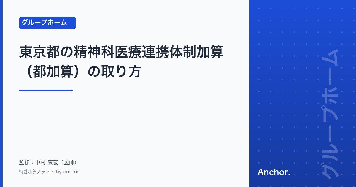 東京都の精神科医療連携体制加算(都加算)の取り方