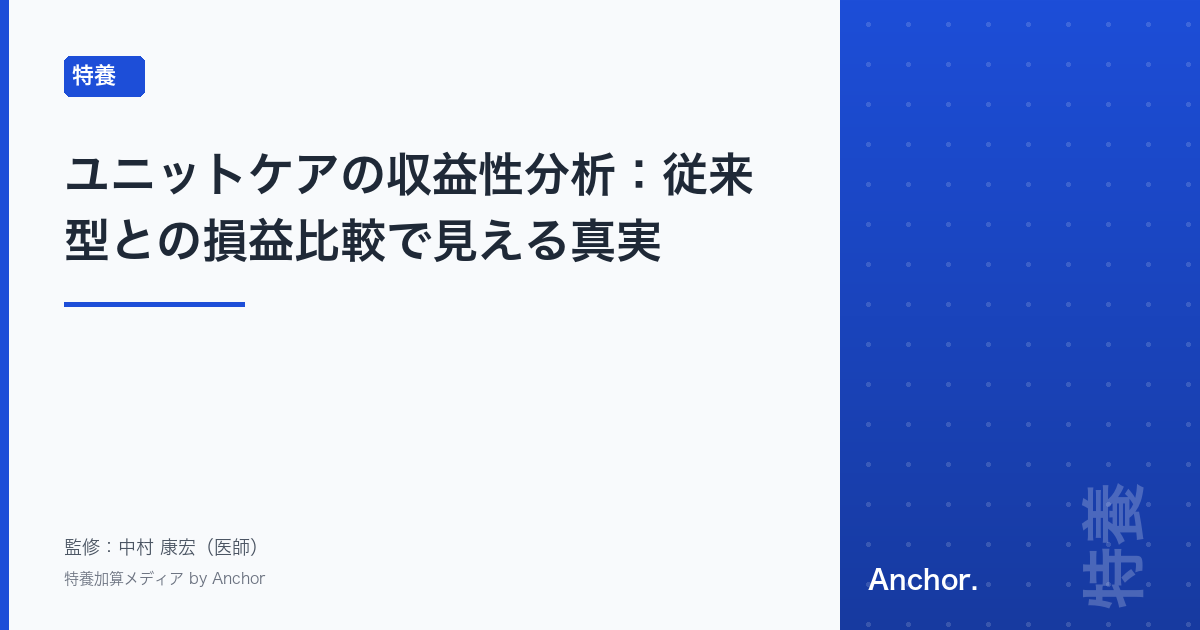 ユニットケアの収益性分析:従来型との損益比較で見える真実