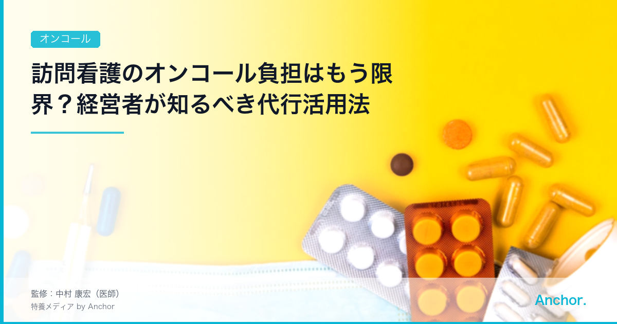 訪問看護のオンコール負担はもう限界？経営者が知るべき代行活用法