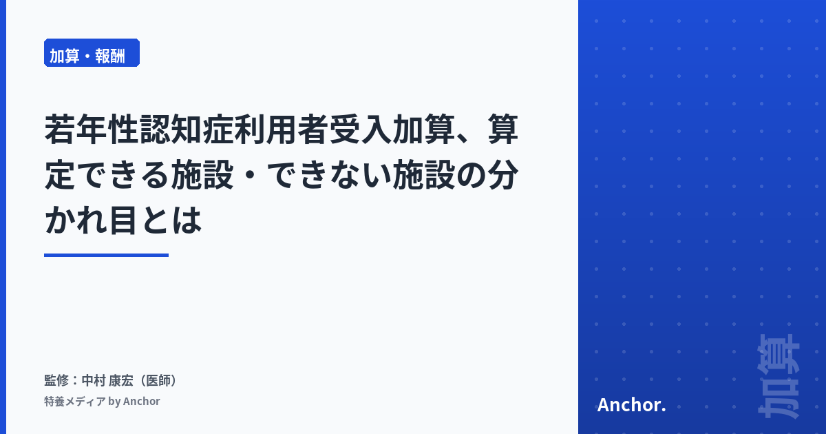 若年性認知症利用者受入加算、算定できる施設・できない施設の分かれ目とは