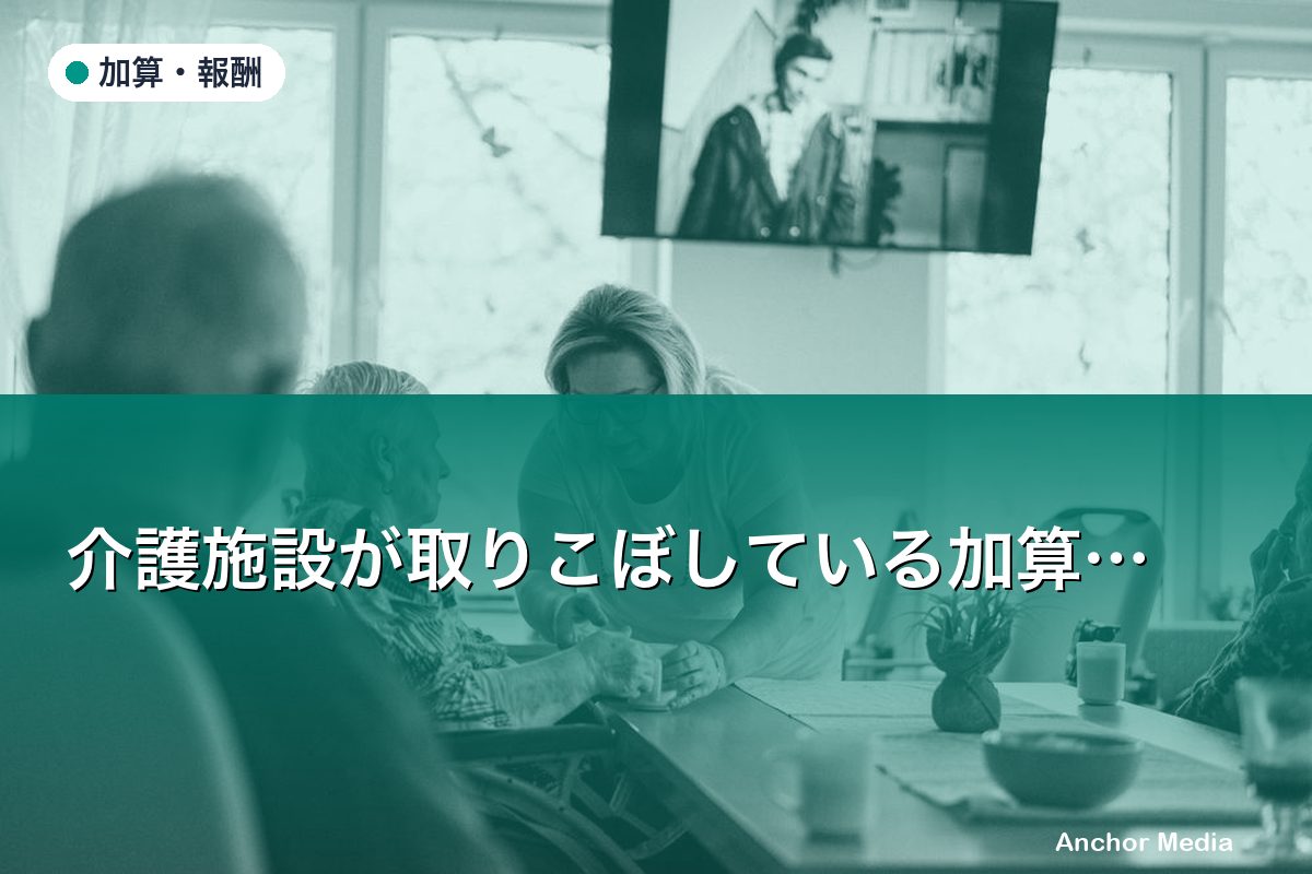 介護施設が取りこぼしている加算ランキングTOP10【2026年版】