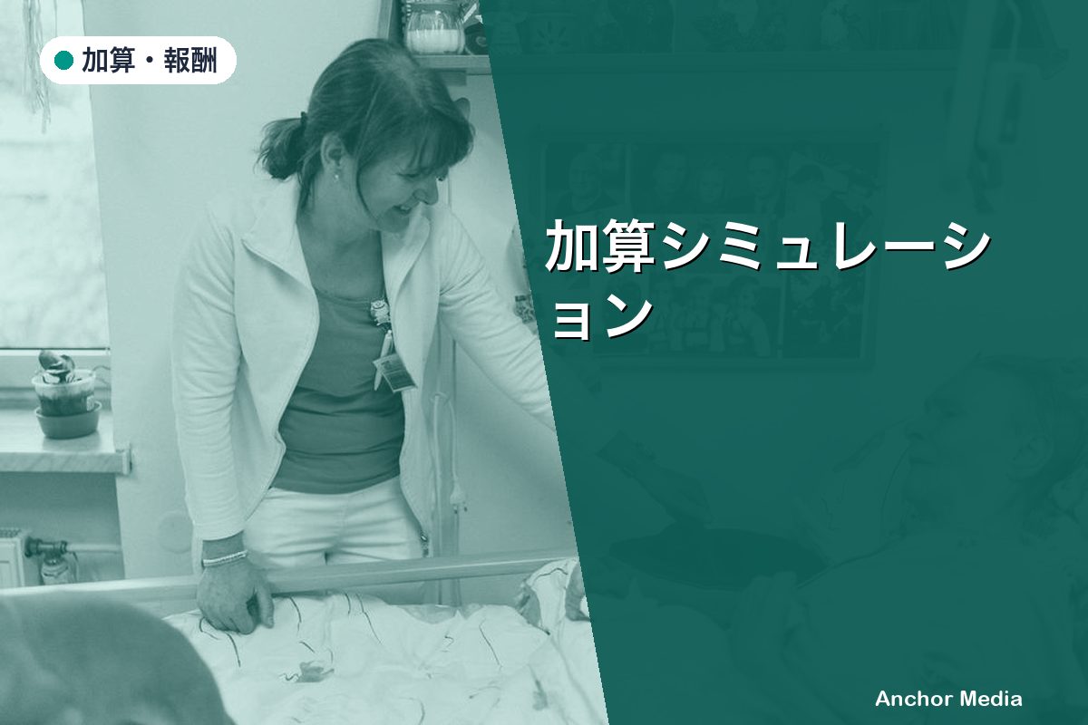 加算シミュレーション｜あなたの施設で年間いくら増収できる？